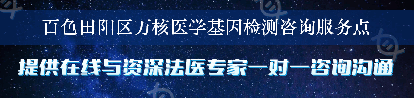 百色田阳区万核医学基因检测咨询服务点